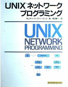 [AF19092201-2471]UNIXネットワークプログラミング (プレンティスホール) W.リチャード スティーヴンス、 Stevens，W.R