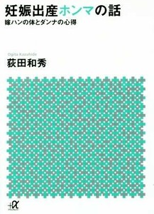 妊娠出産ホンマの話 嫁ハンの体とダンナの心得 講談社＋α文庫／荻田和秀(著者)