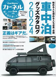 カーネル　車中泊を楽しむ雑誌