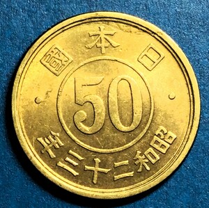 2185　【極美品】　昭和23年　小型50銭黄銅貨