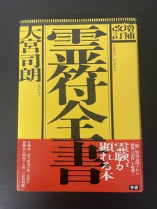 増補改訂　霊符全書　大宮 司朗著