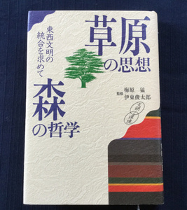 古本　「草原の思想　森の哲学　東西文明の統合を求めて」　梅原猛・伊東俊太郎監修　講談社　１９９３年