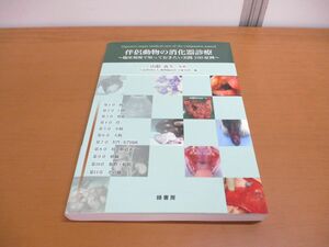 ●01)【同梱不可】伴侶動物の消化器診療/臨床現場で知っておきたい実践100症例/動物臨床医学研究所/緑書房/2012年発行/A