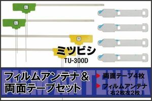 三菱 ミツビシ MITSUBISHI 用 アンテナ フィルム 両面テープ TU-300D 対応 地デジ ワンセグ フルセグ 高感度 受信