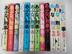 柴田恭兵/舘ひろし/仲村トオル/浅野温子「あぶない刑事　全9巻」「もっとあぶない刑事　3/5/6」ノベライズ小説　日本テレビ　