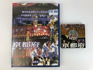 【1円スタート！】地方自治法施行60周年記念千円銀貨幣プルーフ貨幣セット 京都府 京都 平成20年 1000円 銀貨 コレクション u694