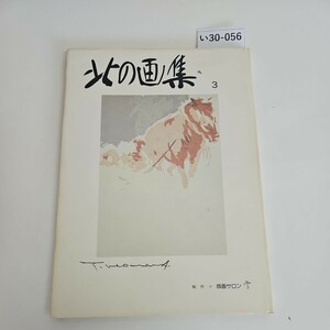 い30-056 北の画集3 本間武男 1987年1月20日発行 版画サロン雪発行