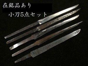 在銘品あり 小刀 5点セット 拵え作りに重宝する一品 検：鍔/縁頭/目貫/小柄/刀剣/刀装具 【安値出発】k183