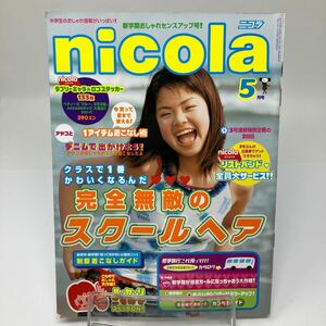 Y0401d【雑誌】nicola ニコラ　2001年5月　ファッション　メイク　おしゃれ