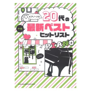 ピアノソロ 20代の最新ベストヒットリスト シンコーミュージック