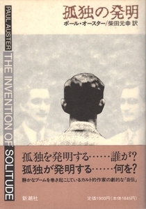 孤独の発明　ポール・オースター、柴田元幸・訳　※傷み