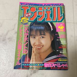 94-37 純情 エンジェル 1990年4月号 五島めぐ いとうしいな 今井静香 山本留美 秋山まり子 中森愛 水野圭 エロ本 レトロ 希少 