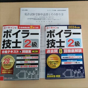 ボイラー技士2級　テキスト&問題集、受験申請書セット