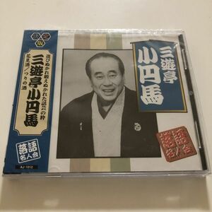 B25501　CD（未開封品）決定版 落語名人会　三遊亭小円馬　花見酒/つりの酒