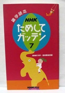 雑学読本 NHK ためしてガッテン　7　◆NHK 出版
