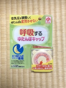 新品！タンゲ化学工業　呼吸する湯たんぽ キャップ 小サイズ　栓