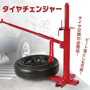 送料無料 タイヤ 交換 タイヤチェンジャー ビードブレーカー 手動式 15～21インチ対応 スタッドレス ポータブル ビード落とし バイク ee261