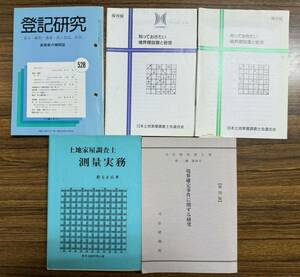 土地家屋調査士 まとめて　測量実務 境界確定事件に関する研究　登記研究 知っておきたい境界標設置と管理 指方正広　テイハン