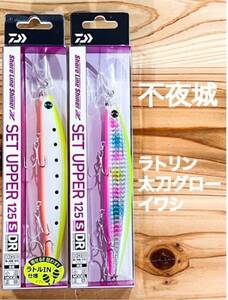 ダイワ ショアラインシャイナーZ セットアッパー 125S-DRラトリン太刀グローイワシ・不夜城 125SDR