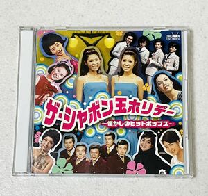 ザ・シャボン玉ホリデー　～懐かしのヒットポップス～　CD 