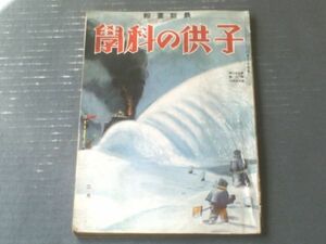 【子供の科学（昭和１０年２月号）】「ＥＦ１０形電気機関車模型の作り方」・「ロケット潜水艇」・「オリオン星座見学」等