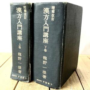 ＊増補改訂 漢方入門講座 上下巻セット 龍野一雄 中国漢方 昭和27年初版発行 健康 中医・東洋医学