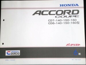 ホンダ ACCORD COUPE CD7,8/140.150.160 パーツリスト　6版