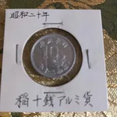 古銭　稲10銭アルミ貨　昭和20年発行