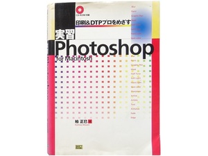 単行本◆印刷&DTPプロをめざす実習 Photoshop 本 CD-ROM付き