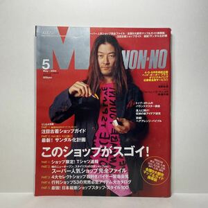 z1/MEN’S NON-NO メンズノンノ No.216 2004.5 浅野忠信 送料180円(ゆうメール)