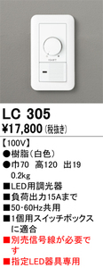 【新品未開封品】オーデリックLED用調光器 LC305 調光スイッチ／白色／15Aまで／指定照明器具　ODELIC