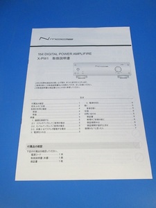 S0424【取扱説明書】Nmode　1ビットデジタルパワーアンプ　X-PW1