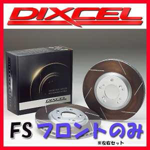 DIXCEL FS ブレーキローター フロント側 GOLF IV 3.2 R32 1JBFHF FS-1314911