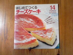 FI　はじめてつくる　チーズケーキ　デザートコレクション