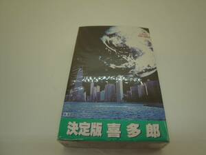 ♪♪激レア　カセットテープ　決定版　喜多朗　【中古扱い】：コレクター物♪♪