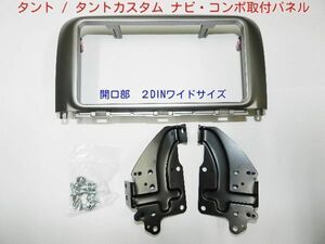 H19～タント L375SＬ385Ｓ 社外ナビコンポ取付けキット 2DINワイド D78B