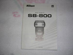 ☆　NIKON　SB-800　説明書　中古　☆