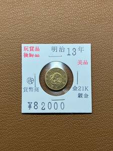 【古銭堂】大日本帝國政府◇明治十三年発行　二圓金貨　コレクター放出品