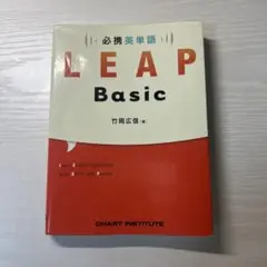 LEAP BASIC 英単語帳