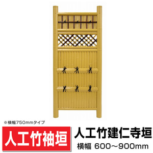 人工竹袖垣 建仁寺垣 W(幅)700mm×H(高さ)1700mm 目隠し袖垣 人工竹 樹脂竹袖垣 DIY 送料無料