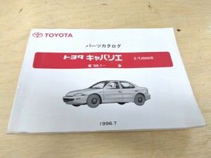 トヨタ TOYOTA トヨタキャバリエ パーツカタログ 96.1- 1996年7月発行