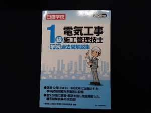 1級電気工事施工管理技士 学科過去問解説集(2020年版) 1級電気工事施工管理技士教材研究会