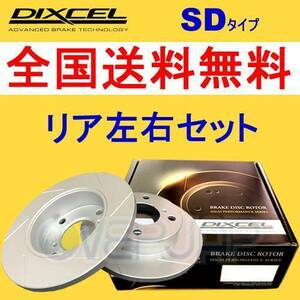 SD1258532 DIXCEL SD ブレーキローター リア用 BMW F30 3B20/8A20 2012/4～2019/3 320i Option[M SPORTS BRAKE] プレーンタイプ