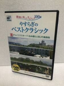 即決！ DVD セル版 やすらぎのベストクラシック 4 チャイコフスキー 『くるみ割り人形』行進曲 他 送料無料！