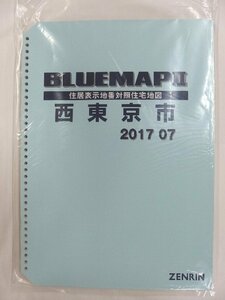 [中古] ゼンリン ブルーマップ(36穴)　東京都西東京市a 2017/07月版/02295