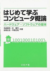 [A12276559]はじめて学ぶコンピュ-タ概論: ハ-ドウェア・ソフトウェアの基本