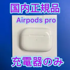 エアーポッズ　プロ　AirPods  Pro 充電ケース　充電器