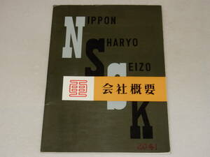 T0685〔鉄道資料〕カタログ『日本車輌製造』会社概要36P表紙裏表紙/車輛写真多数〔多少の痛み・表紙書込み有り等があります。〕