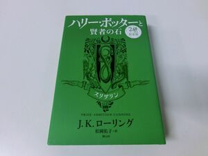 ハリーポッターと賢者の石 スリザリン 20周年記念版 J.K.ローリング ※しおり付き