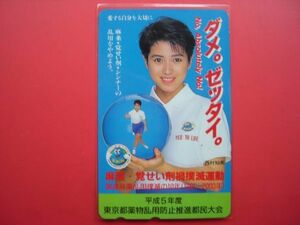 西村知美　ダメ。ゼッタイ。東京都薬物乱用防止推進都民大会　未使用テレカ